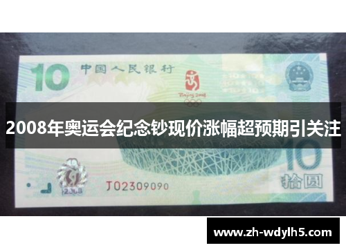 2008年奥运会纪念钞现价涨幅超预期引关注