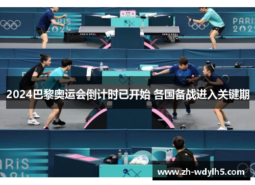 2024巴黎奥运会倒计时已开始 各国备战进入关键期