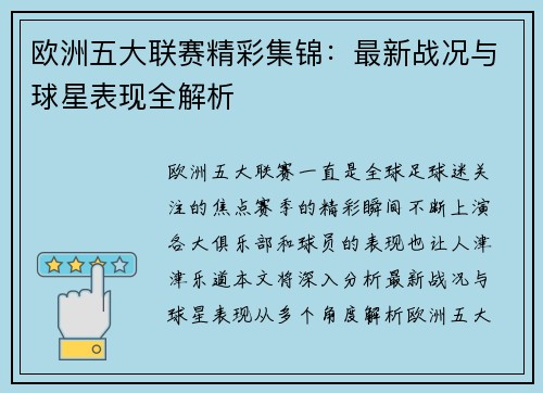 欧洲五大联赛精彩集锦：最新战况与球星表现全解析