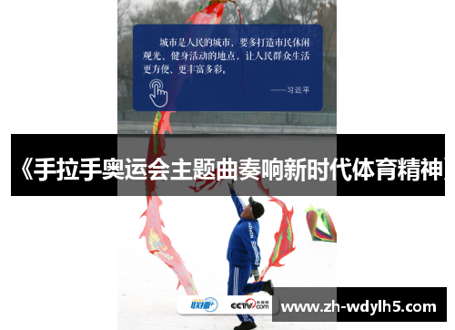 《手拉手奥运会主题曲奏响新时代体育精神》
