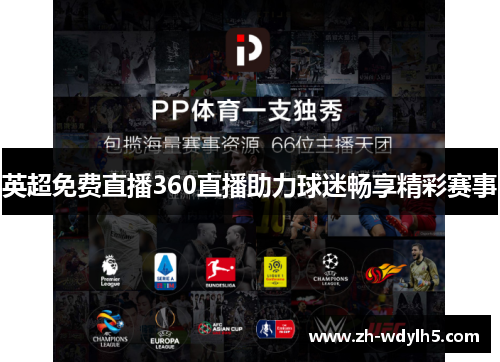 英超免费直播360直播助力球迷畅享精彩赛事
