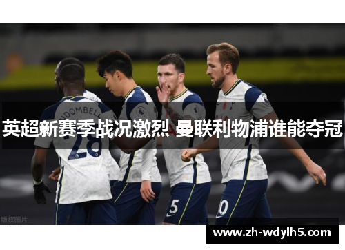英超新赛季战况激烈 曼联利物浦谁能夺冠