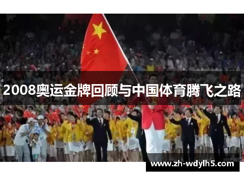 2008奥运金牌回顾与中国体育腾飞之路