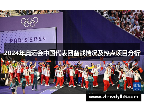 2024年奥运会中国代表团备战情况及热点项目分析