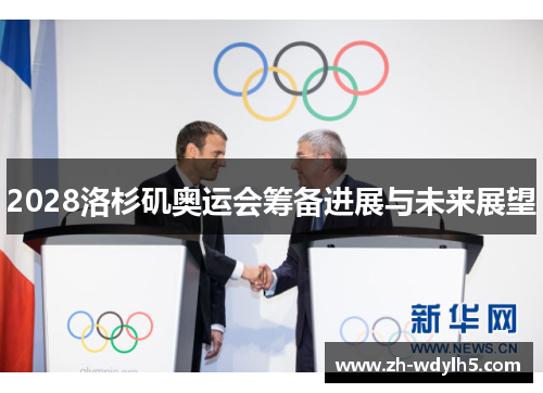 2028洛杉矶奥运会筹备进展与未来展望