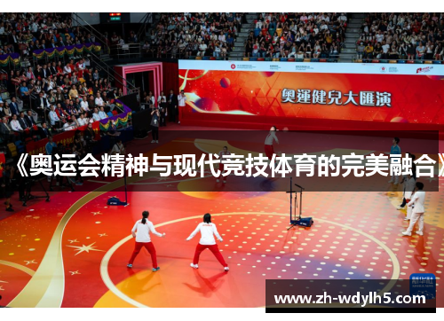 《奥运会精神与现代竞技体育的完美融合》