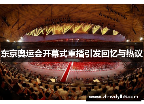 东京奥运会开幕式重播引发回忆与热议