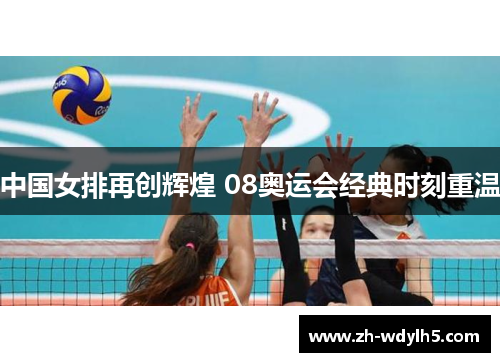中国女排再创辉煌 08奥运会经典时刻重温
