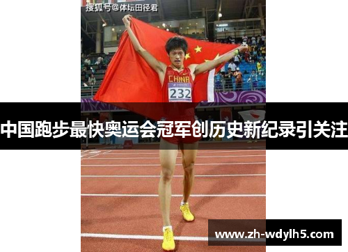 中国跑步最快奥运会冠军创历史新纪录引关注