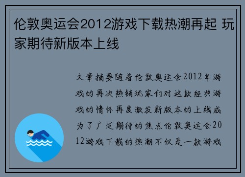 伦敦奥运会2012游戏下载热潮再起 玩家期待新版本上线