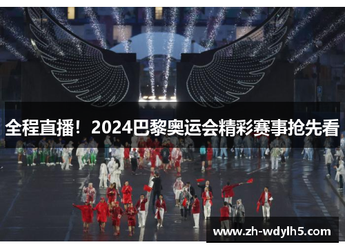 全程直播！2024巴黎奥运会精彩赛事抢先看