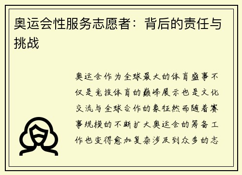 奥运会性服务志愿者：背后的责任与挑战