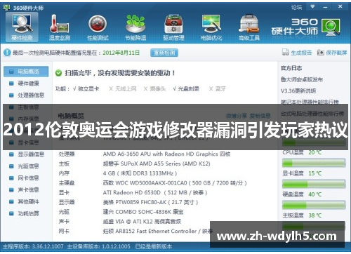 2012伦敦奥运会游戏修改器漏洞引发玩家热议