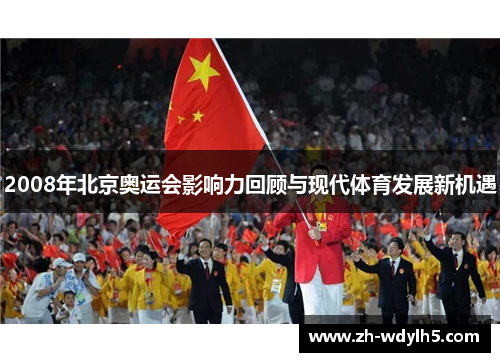 2008年北京奥运会影响力回顾与现代体育发展新机遇