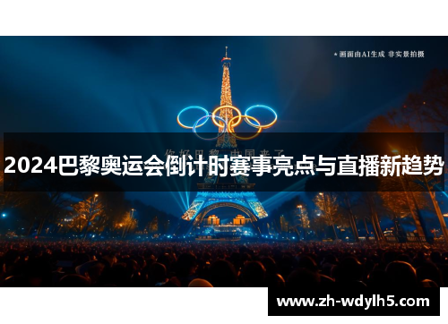 2024巴黎奥运会倒计时赛事亮点与直播新趋势